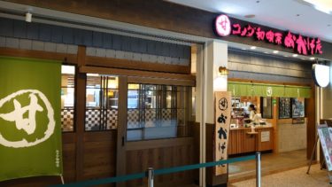 コメダ和喫茶おかげ庵のモーニングサービス(横浜ランドマーク店)