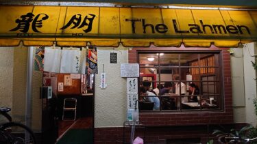 神楽坂の町中華「龍朋（りゅうほう）」でチャーハンとラーメンを食べる