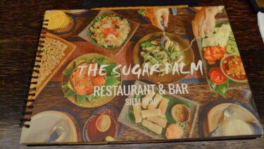 The Sugar Palm シュガーパームでカジュアルな夕食（カンボジア・アンコールワット旅行2020年1月 その8）