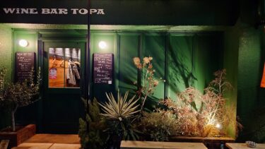 【早稲田】スペインバル「WINE BAR TOPA」（2024年12月）