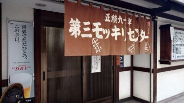 【バスセンター前】第三モッキリセンターは札幌の老舗大衆酒場の代表格（札幌グルメ109）